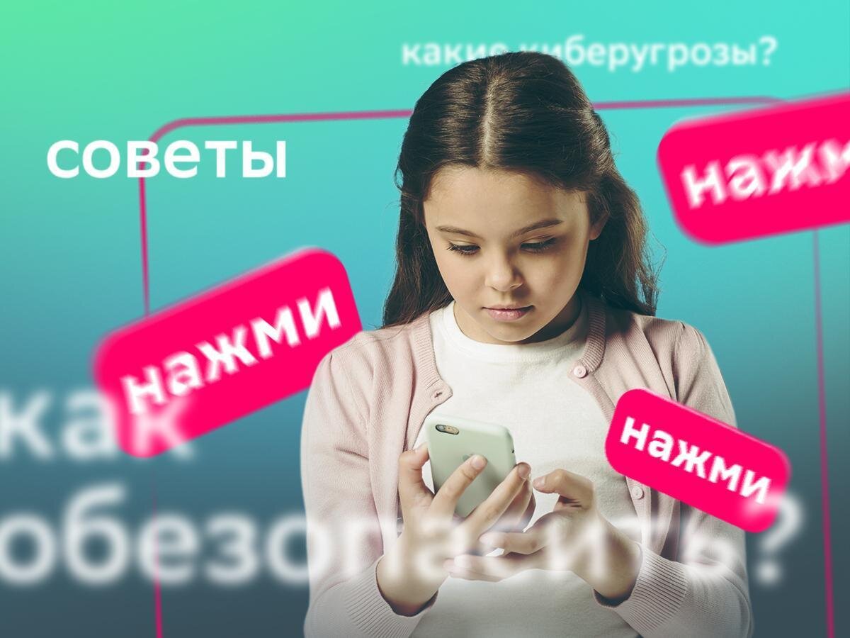 Смартфоны являются для детей «окном в мир» при обучении, общении и отдыхе. Но как при этом обезопасить ребёнка от нежелательного контента или действий злоумышленников?