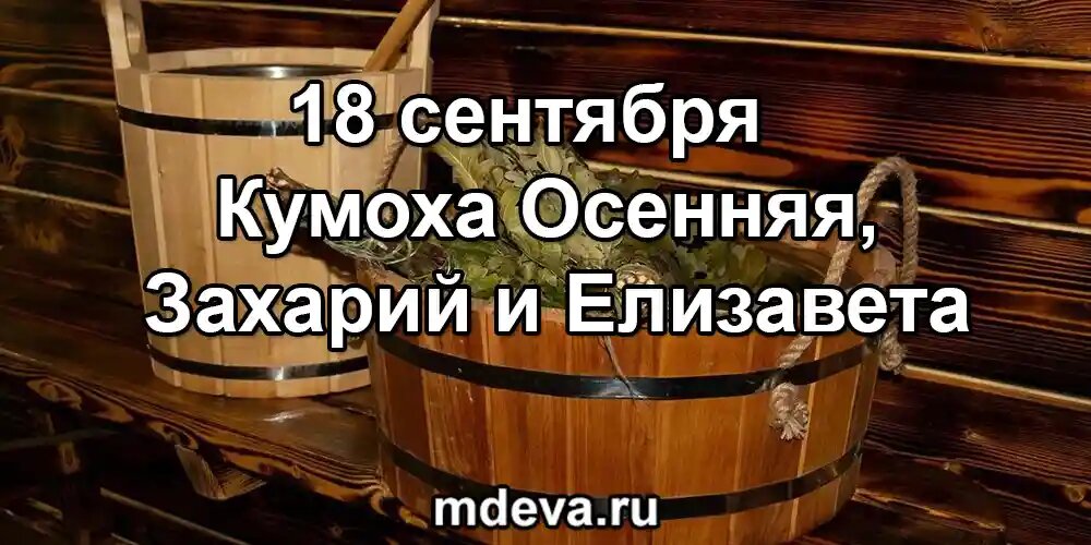 18 сентября по народному календарю Кумоха Осенняя, Захарий и Елизавета