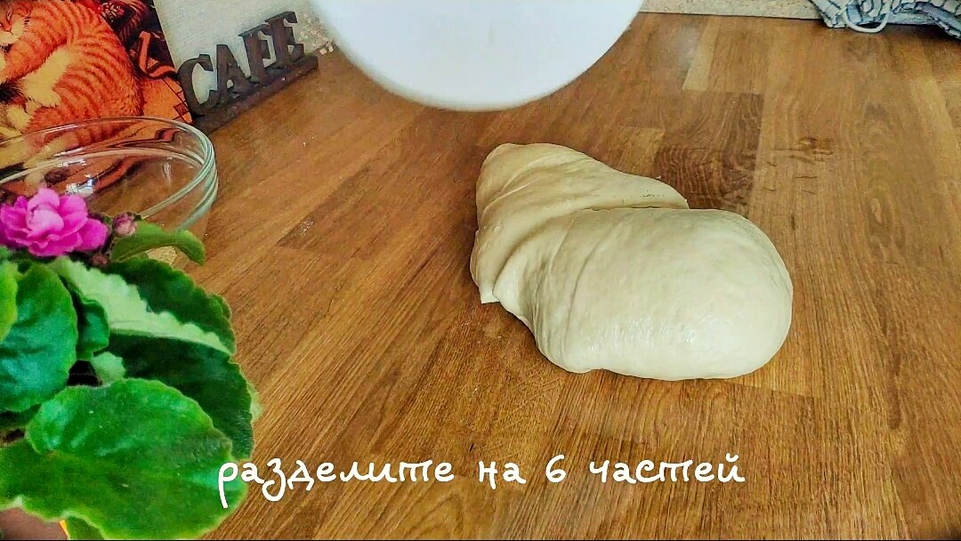 Разделите на 6-8 частей