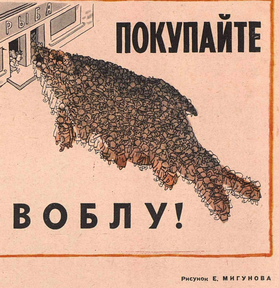 Художник Е.Мигунов журнал "Крокодил" №17 1967