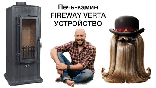 FireWay VERTA. Устройство чугунной печи