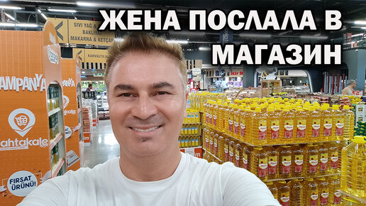 Жена послала за продуктами. Турецкий супермаркет