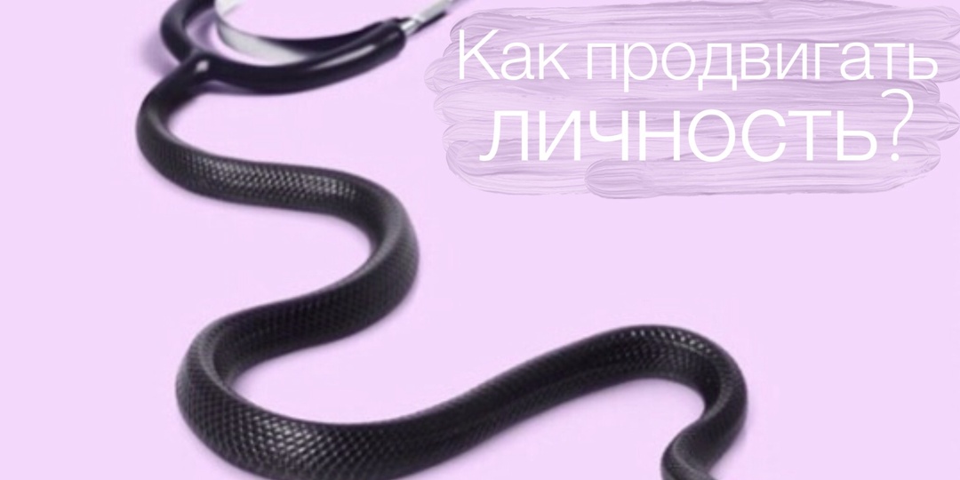 Как продвигать личность?