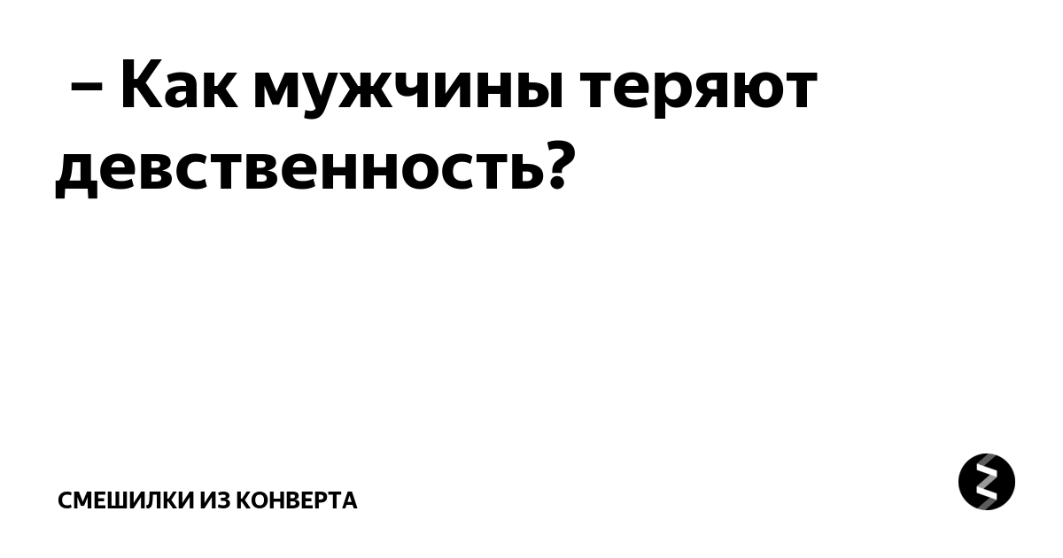 Когда лучше потерять девственность и может ли быть поздно