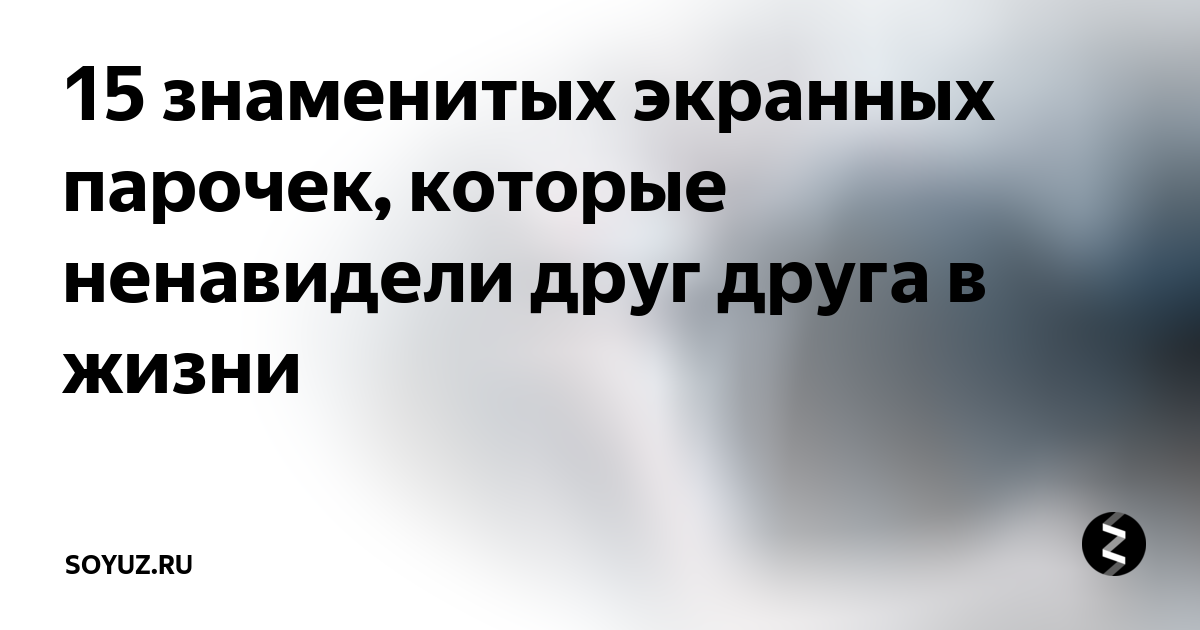 15 знаменитых экранных парочек, которые ненавидели друг друга в жизни ...