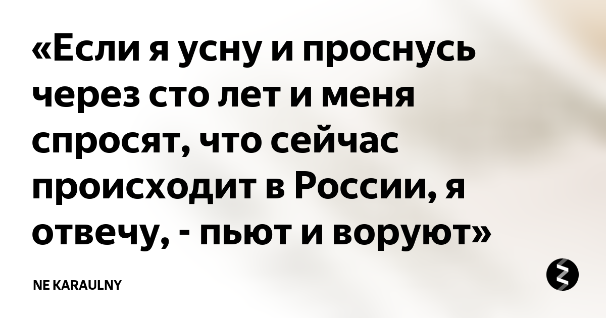 Пьют и воруют кто сказал разбудите меня. Проснусь через 100 лет пьют и воруют. Если я усну и проснусь через 100 лет и меня спросят.