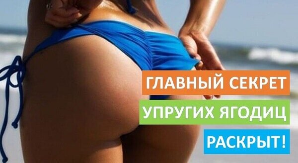 Как накачать ягодицы: #упругаяпопа без фотошопа