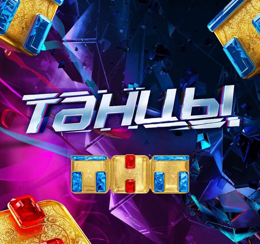 Танцы на ТНТ Постер