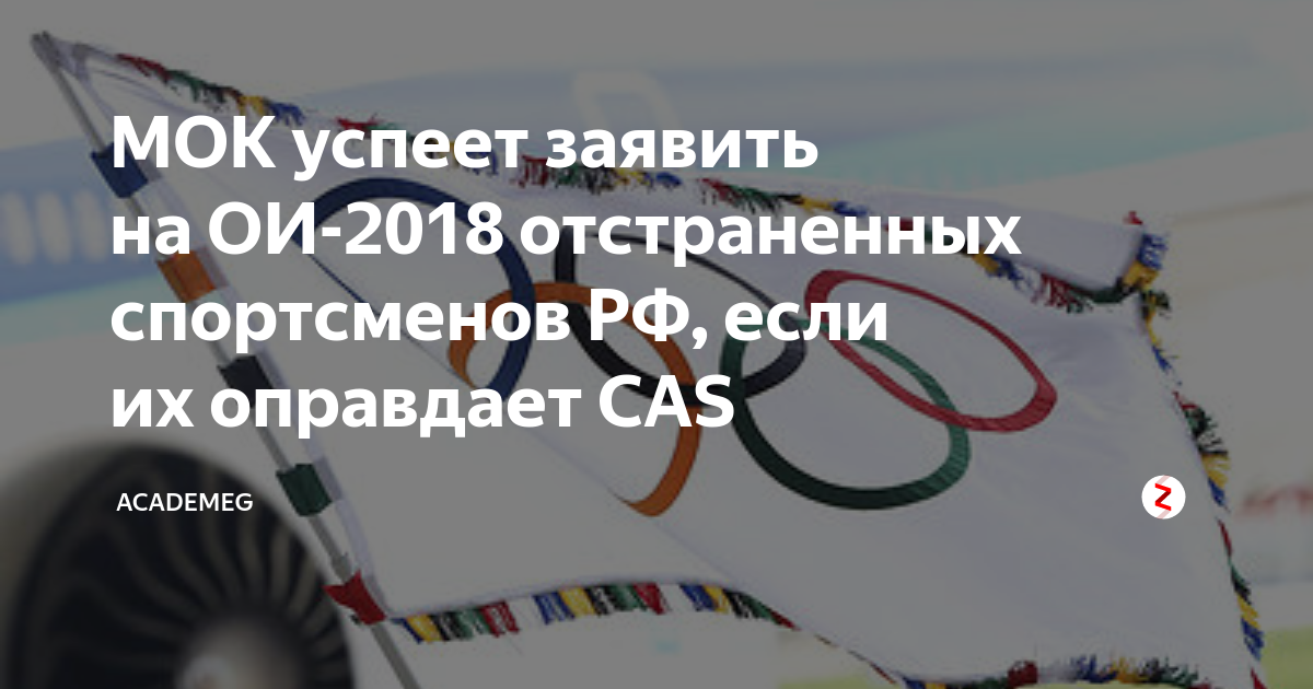 Отстранение спортсменов