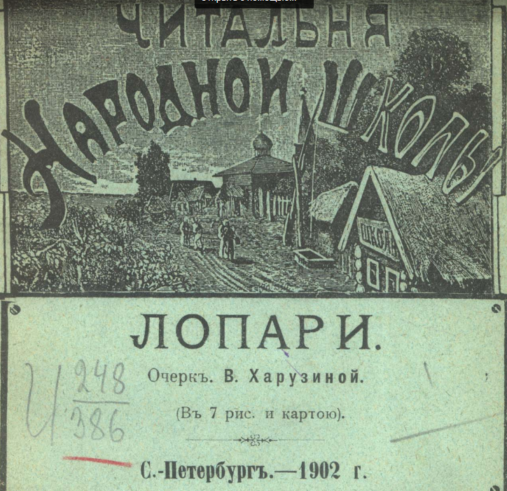 ЧИТАЛЬНЯ НАРОДНОЙ ШКОЛЫ
ЛОПАРИ
Очерк В. Харузиной
(в 7 рис. и картою)
С.-Петербург. - 1902 г.
Лапландия.