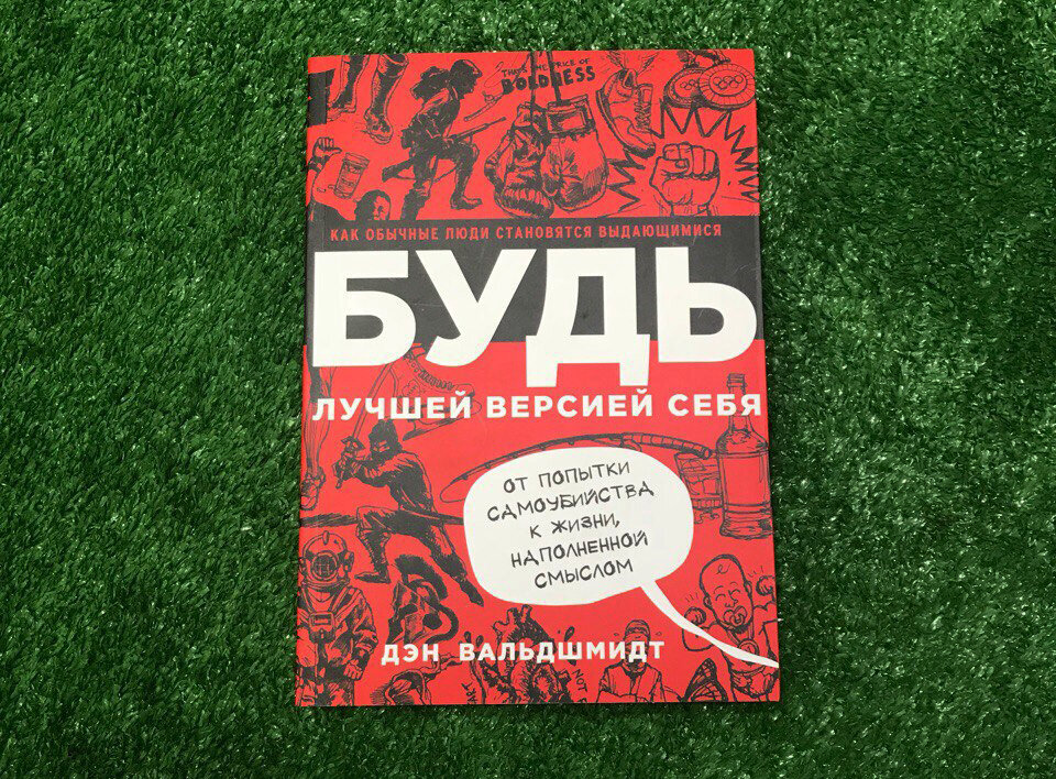 Дэн вальдшмидт будь лучшей. Дэн Вальдшмидт книги. Будь лучшей версией себя. Будь лучшей версией себя книга. Будь лучшей версией себя Дэн Вальдшмидт.