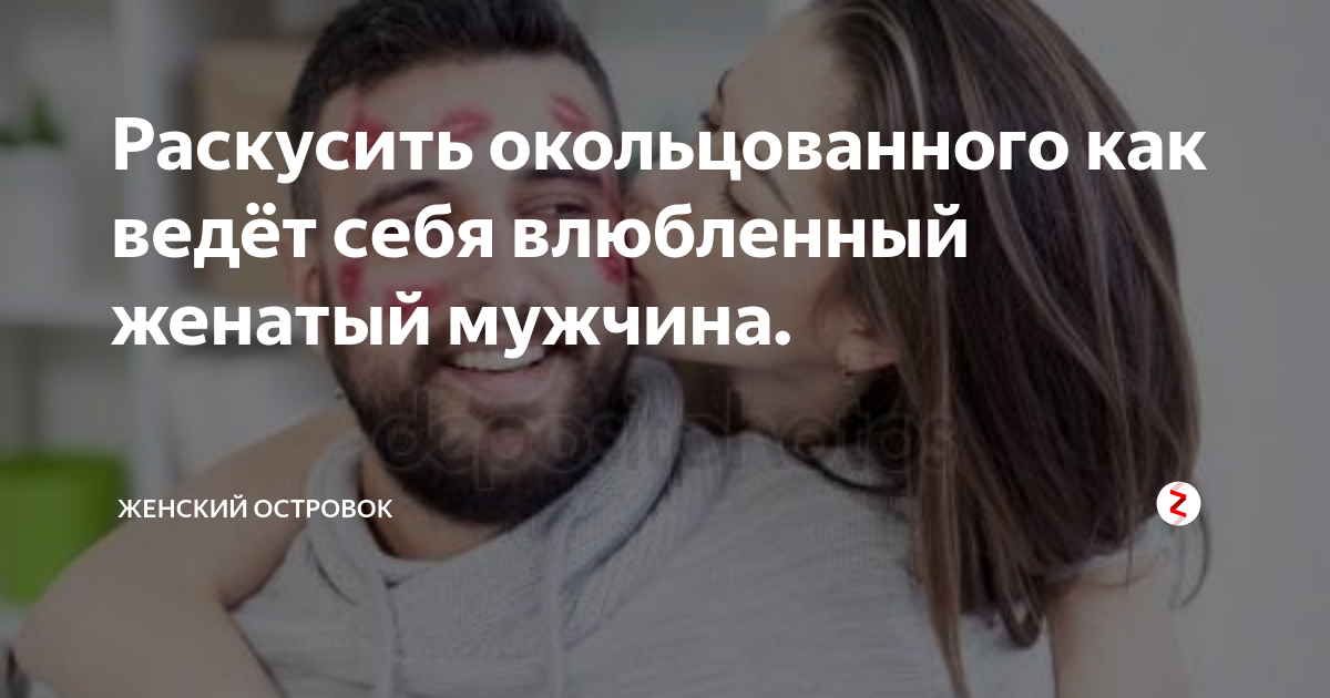 Как лев мужчина проверяет женщину