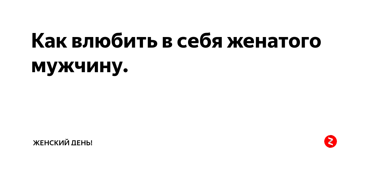Может ли замужняя влюбиться мужчину. Признаки влюбленного мужчины. Душа моя мрачна байрон лермонтов. Парень влюбился признаки. Может ли замужняя влюбиться мужчину.