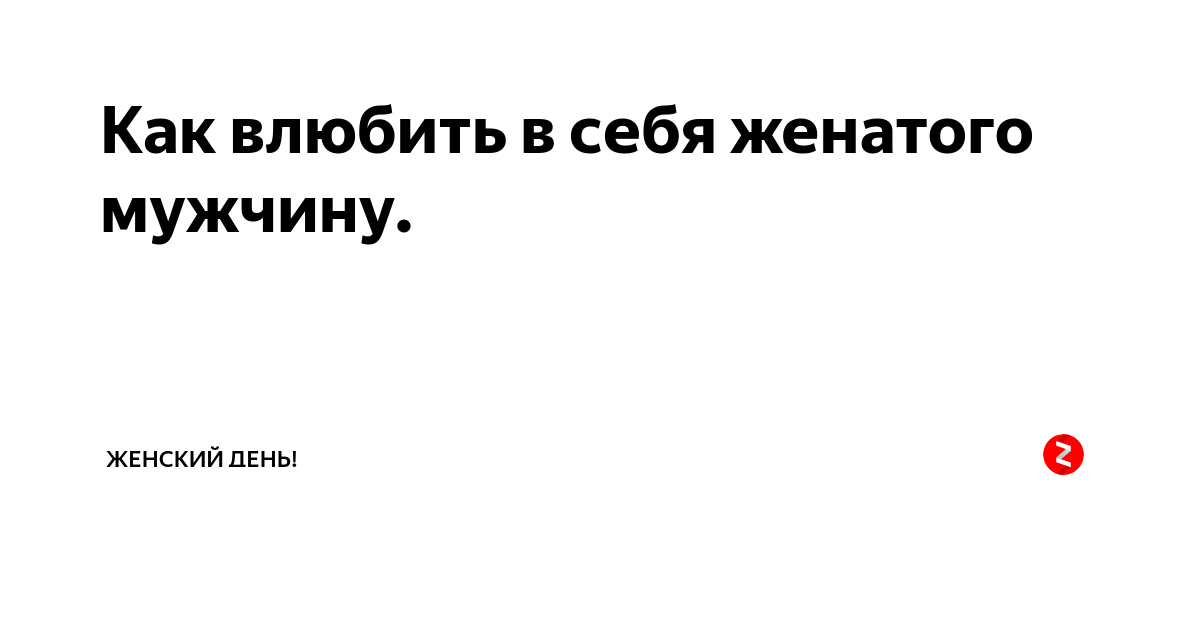 Влюбилась в женатого. Как влюбить в себя мужчину. Как влюбить в себя женатого. Как влюбить в себя мужчину правила. Как влюбить в себя человека психология.