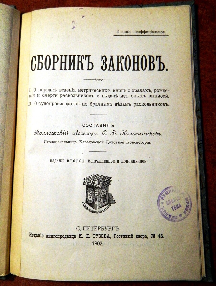 Титульный  лист книги С.В. Калашникова «Сборник законов о порядке ведения  метрических книг о браках, рождении и смерти раскольников и выдаче из  оных выписей; о судопроизводстве по брачным делам раскольников»,  изданной в Санкт-Петербурге в 1902 году