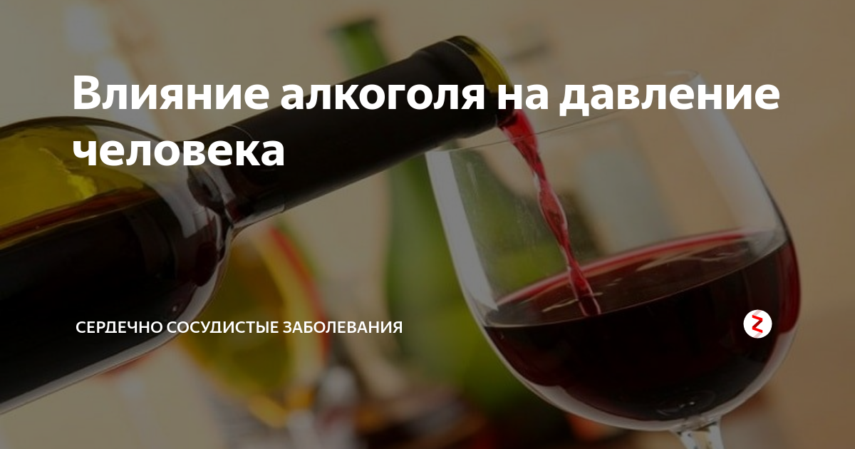 Влияние алкоголя на давление человека | СЕРДЕЧНО СОСУДИСТЫЕ ЗАБОЛЕВАНИЯ ...