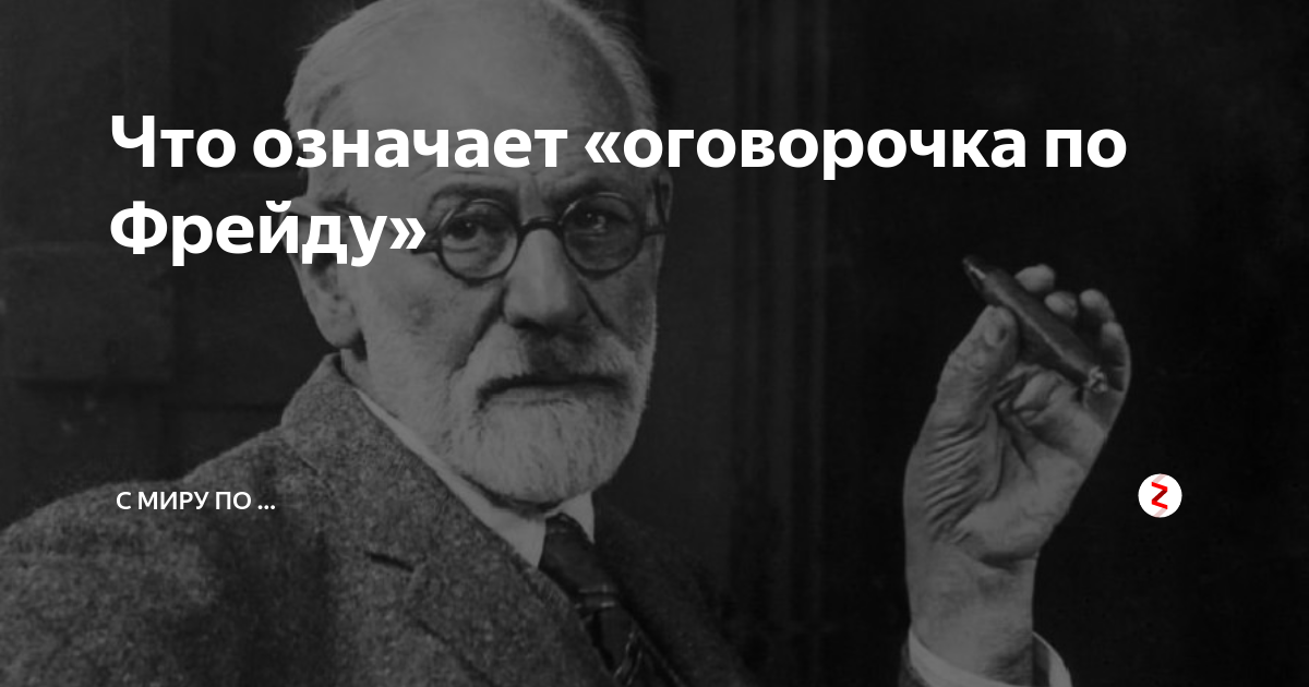 Оговорка означает. Оговорка по Фрейду. Фрейд оговорки. Оговорочка по Фрейду Мем. Оговорка по Фрейду что это значит.