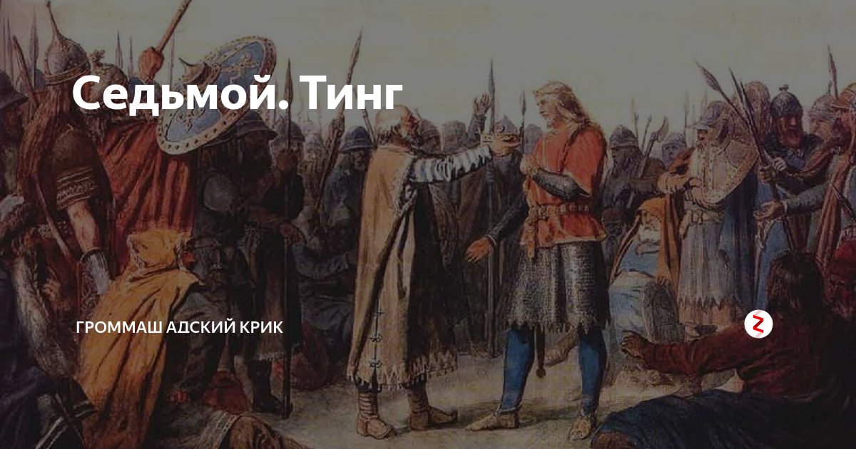 Вечу не быти. Тинг Скандинавия. Тинг викингов. Тинг народное собрание. Что такое тинг Викинги собрание.