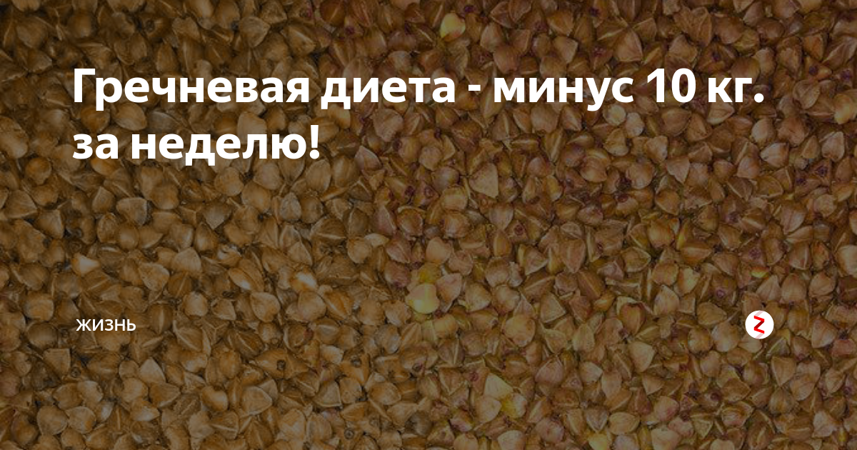 Гречнева диета отзывы. Гречка 10 кг. Гречневая диета минус 10 кг. Минус 10 кг на гречке. Гречневая диета минус кг.