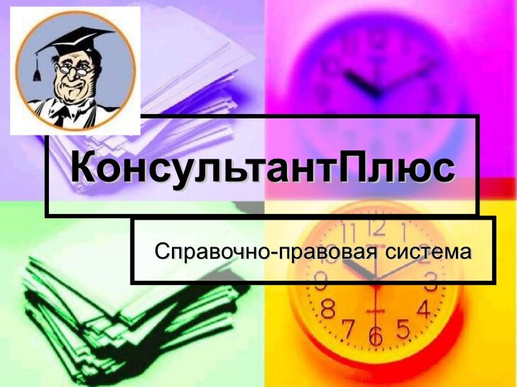 Справочно правовые системы презентация