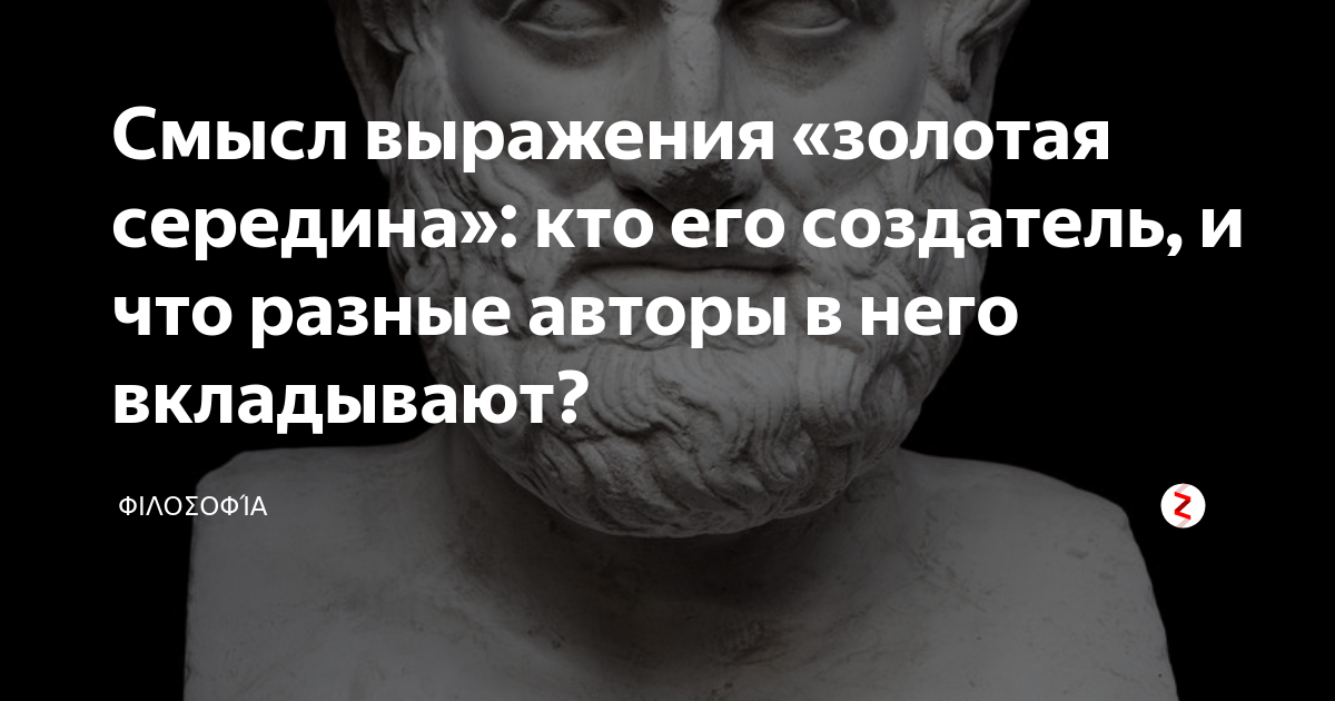 Философия золотой середины