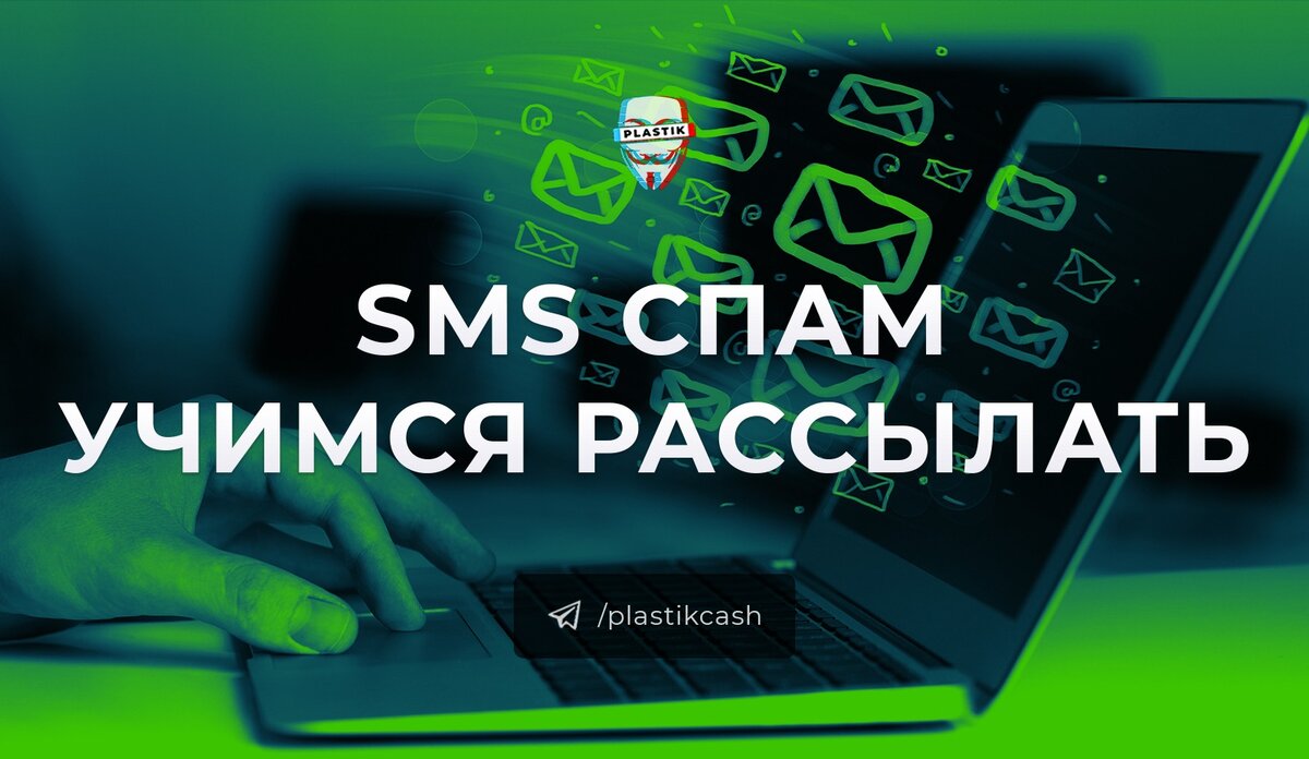 ️Как рассылают СМС-спам в "домашних" условиях | ⚡Информационная ...
