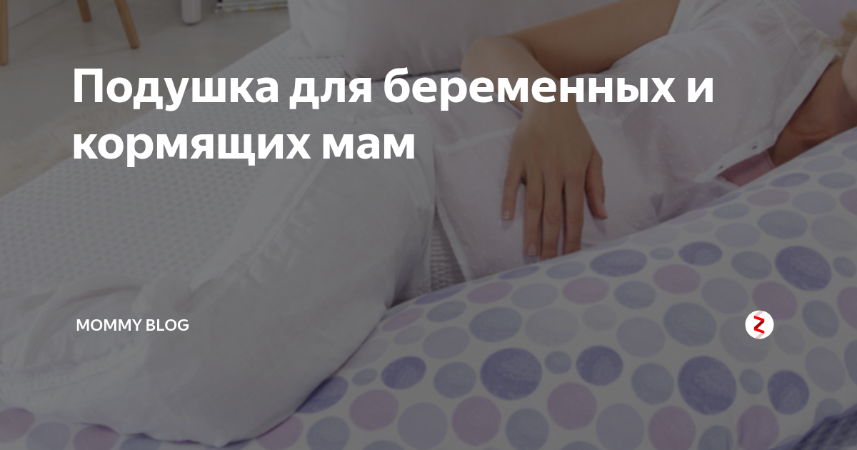 Подушка для беременных и кормящих мам | Mommy Blog | Дзен