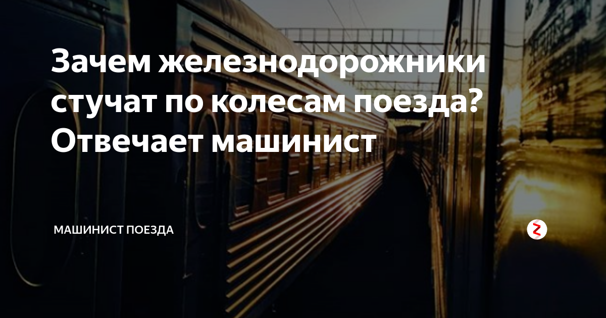 Зачем стучат по колесам поезда. Почему стучат колеса у поезда. Стук поезда по рельсам. Зачем машинист стучит по колесам. Почему колеса поезда