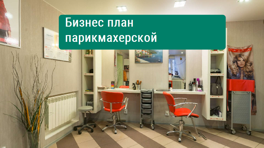 Бизнес план для парикмахерской для соц контракта образец
