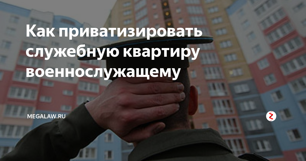 Приватизация служебной квартиры. Как приватизировать служебную квартиру. Приватизация служебного жилья. Как служебное жилье приватизировать.