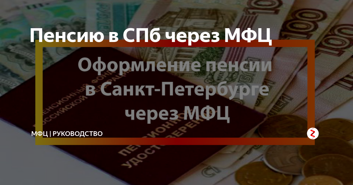 Заявление на пенсию через мфц. Пенсия через МФЦ. Оформление пенсии в МФЦ В Москве. Как оформить пенсию через МФЦ. Денежные выплаты через МФЦ.