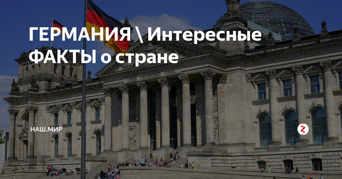 Германия интересные факты презентация