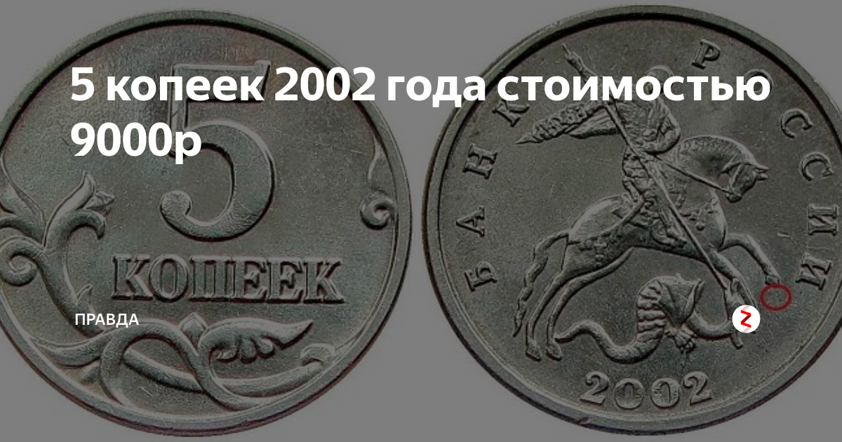 2002 год какой класс. 5 Копеек 2002. Номинал 5 копейка 2002 года.