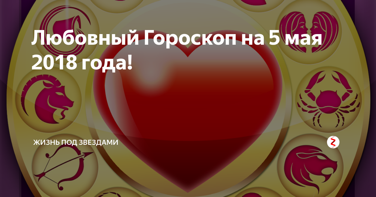 Гороскоп любви май. Любовный гороскоп на сегодня. Любовный гороскоп на каждый год. Канал любовный гороскоп. Любовный гороскоп на февраль 2022.