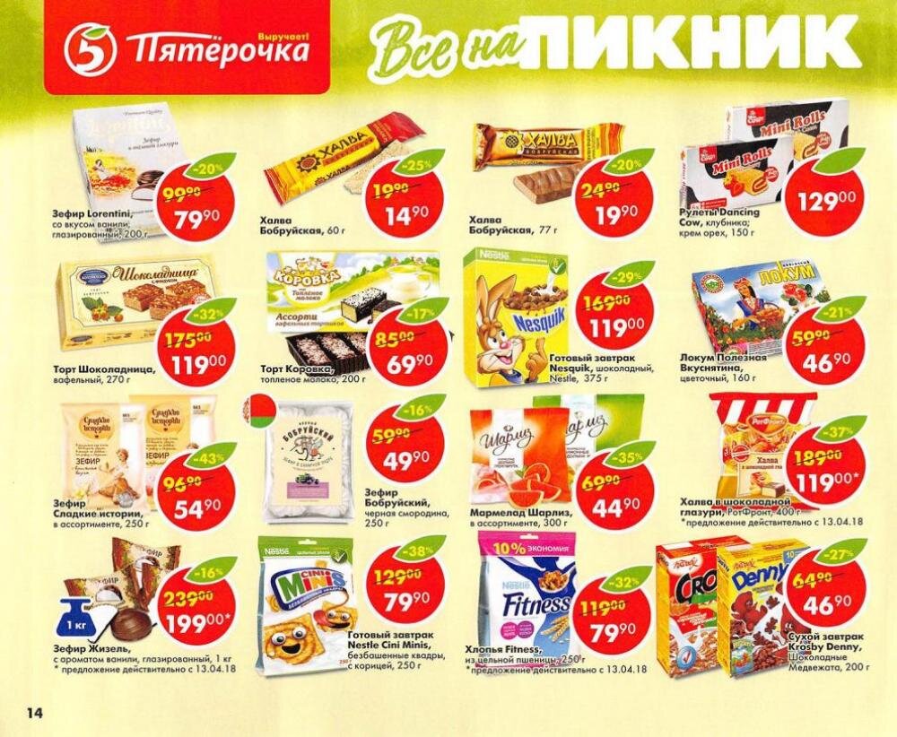 Пятерочка ответ. Акция пикник в Пятерочке. Picnic в пятёрочка. Готовый завтрак Пятерочка. Халва в Пятерочке