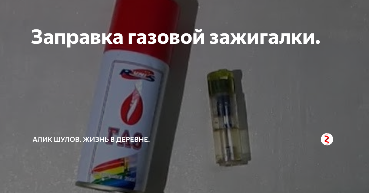 Какой газ в зажигалках