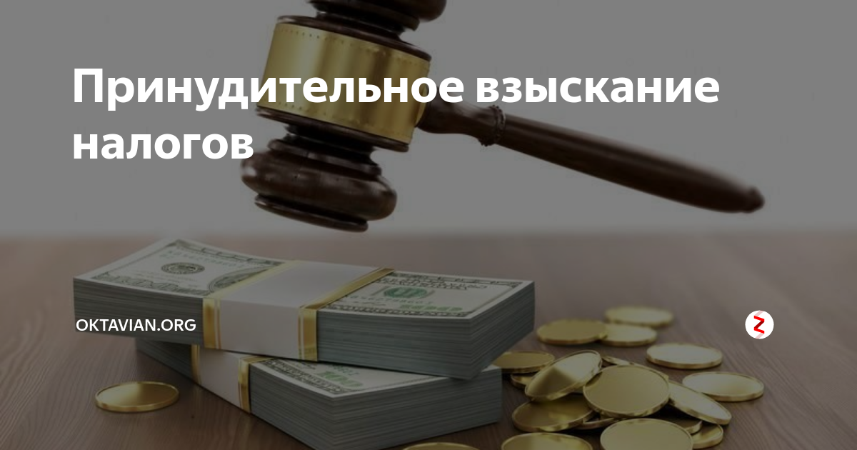 Взыскать налог. Принудительное взыскание задолженности. Взыскание задолженности по налогам. Взыскание долга с физического лица. Принудительное взыскание задолженности по налогам.