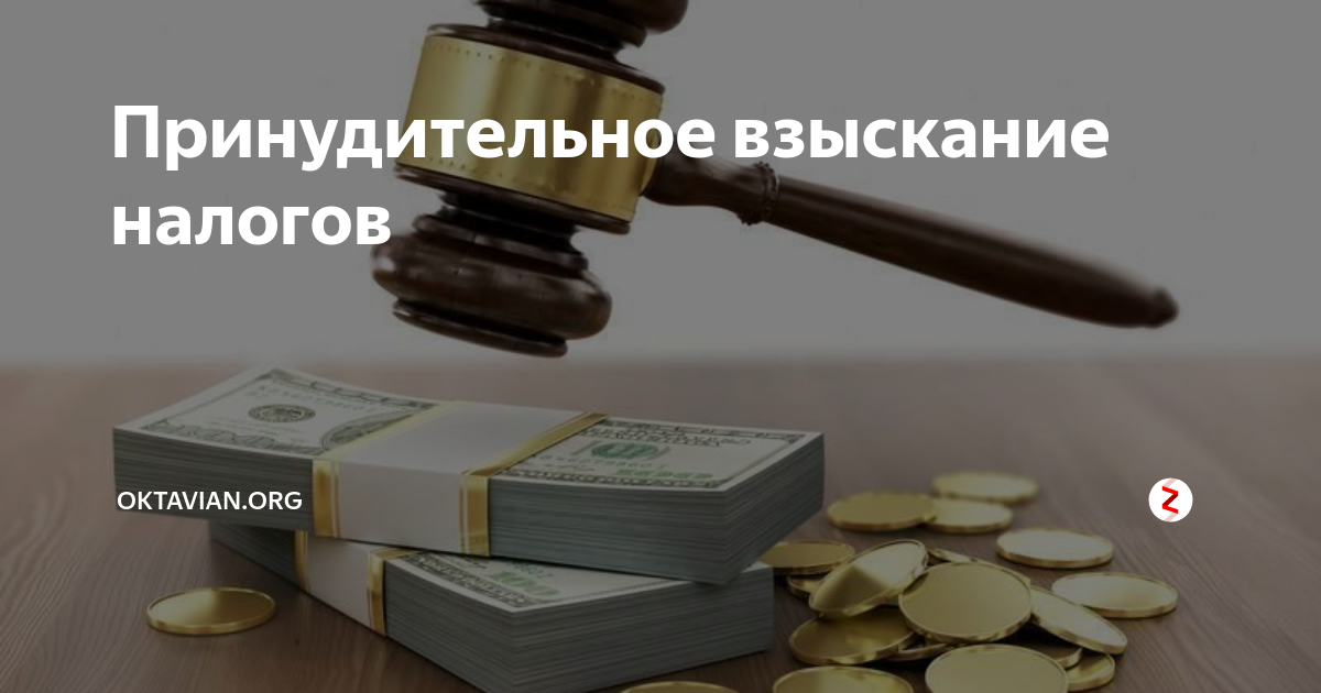 Взыскание безнадежных долгов. Принудительное взыскание налогов. Взыскание задолженности по налогам. Взыскание долга с физического лица. Принудительное взыскание задолженности по налогам.