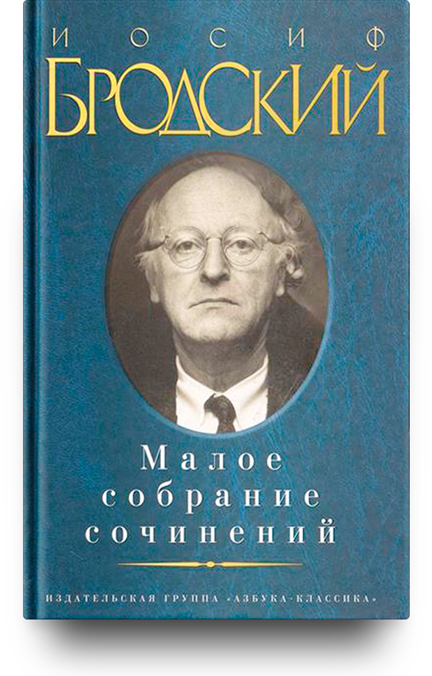 Малое собрание сочинений
