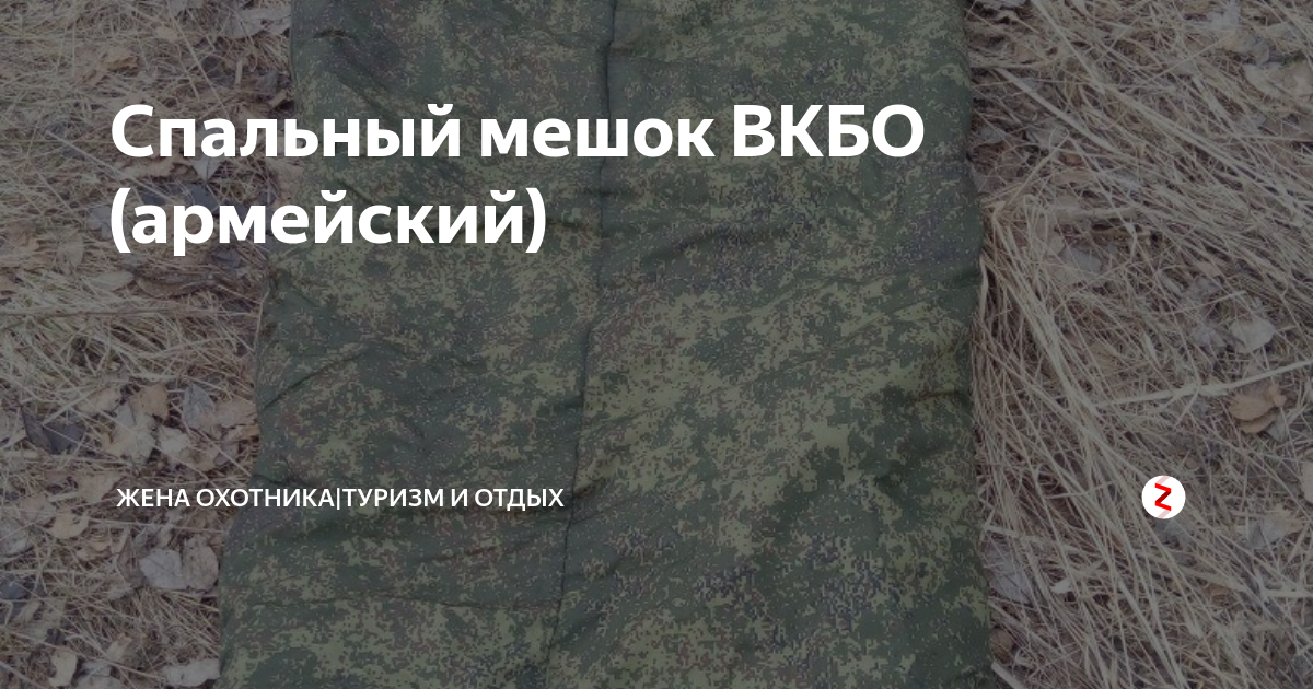 Спальный мешок ВКБО (армейский) | Жена охотника|Туризм и отдых | Дзен