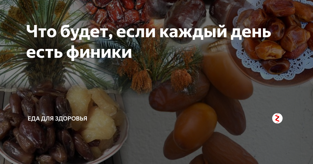 Что будет если есть финики каждый день. Если есть финики каждый день. Финики для похудения. Финики сколько есть в день.