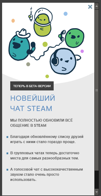 Вот такое сообщение приветствует тех пользователей, что решили поучаствовать в бета-тесте новой системы чатов Steam.