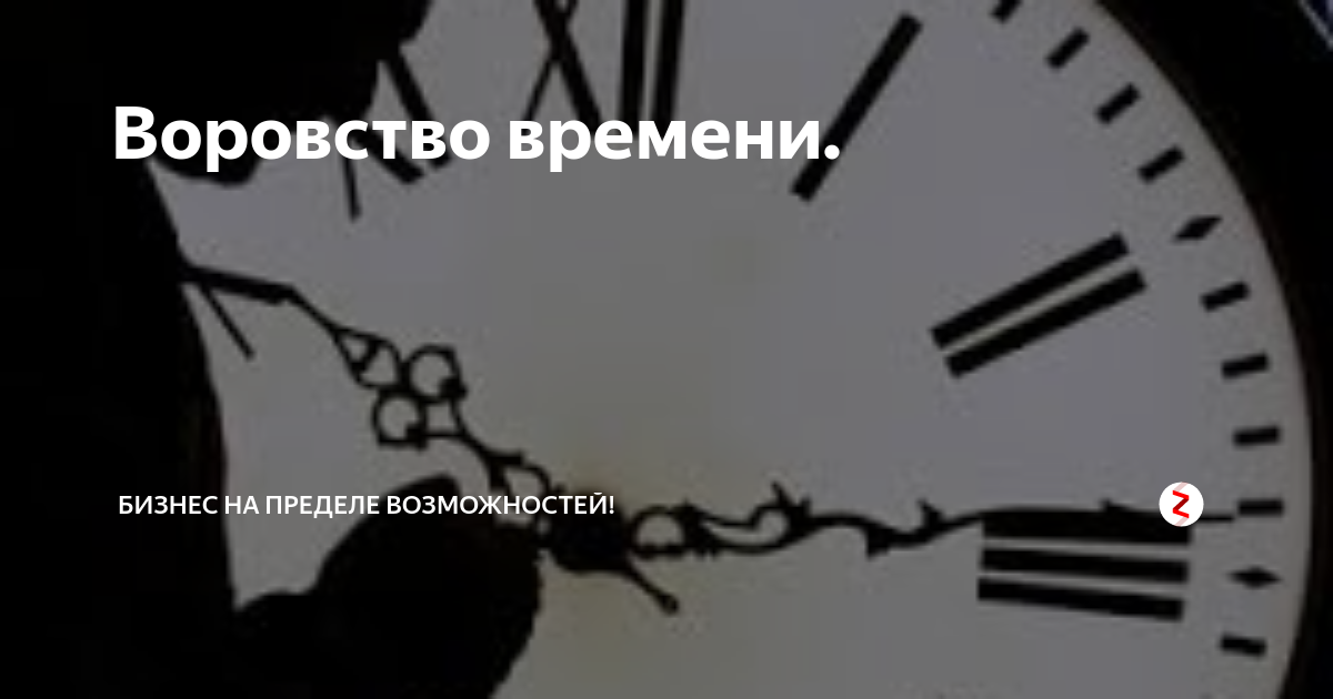Кража времени