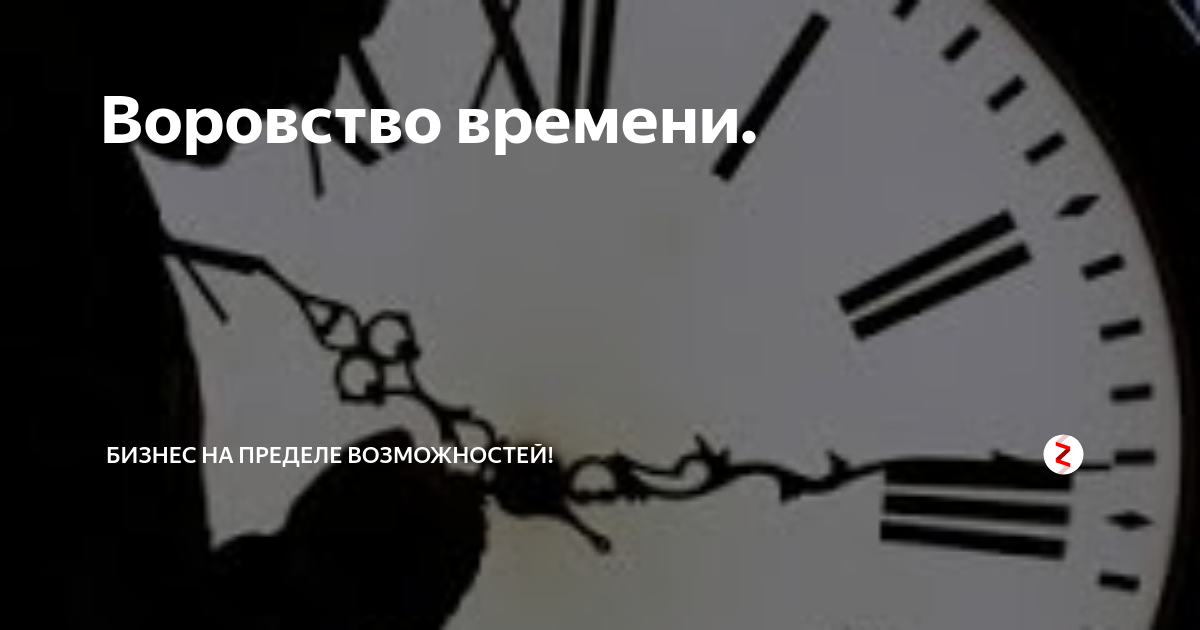 Украденное время. Ворует время. Что ворует наше время. Предел возможности.