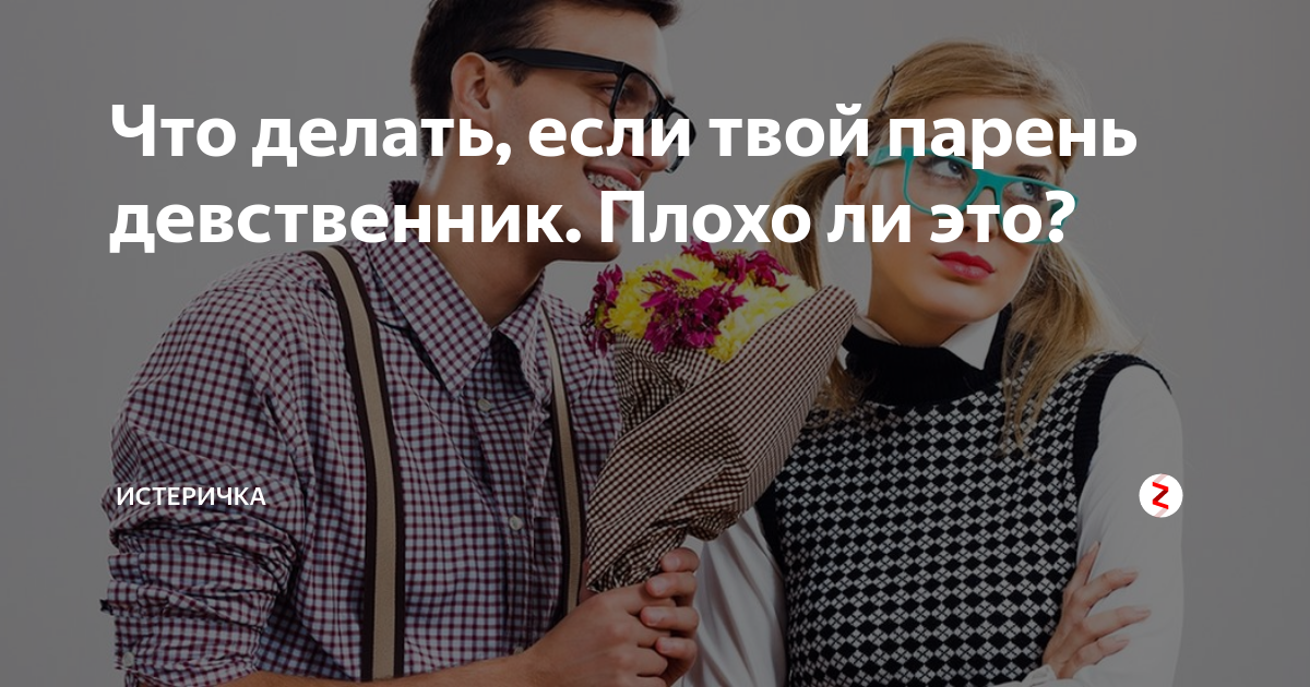 Как понять девственник парень или нет. Как понять девственник парень или нет