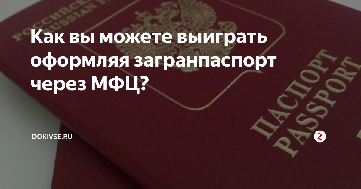 Как получить загранпаспорт старого образца через мфц в москве