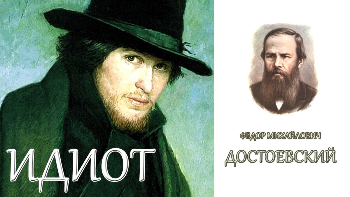 Презентация по книге идиот