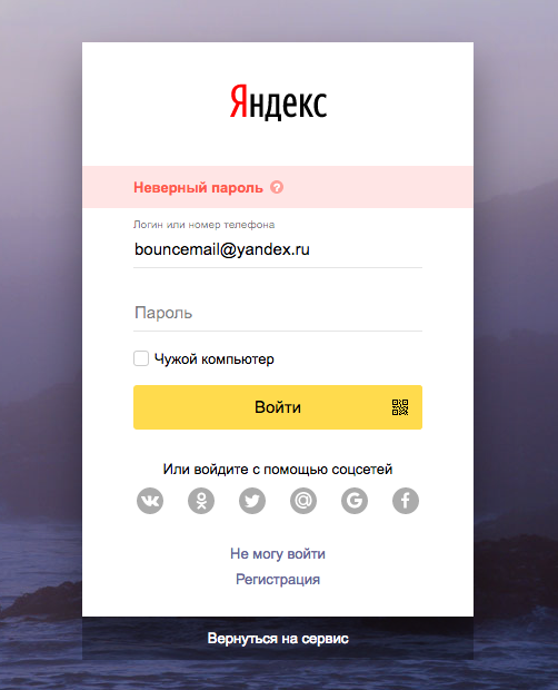 Пароль от Яндекса.