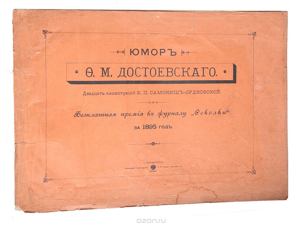 Как видим, Довлатов не был первым, кому пришла идея труда о юморе у Достоевского