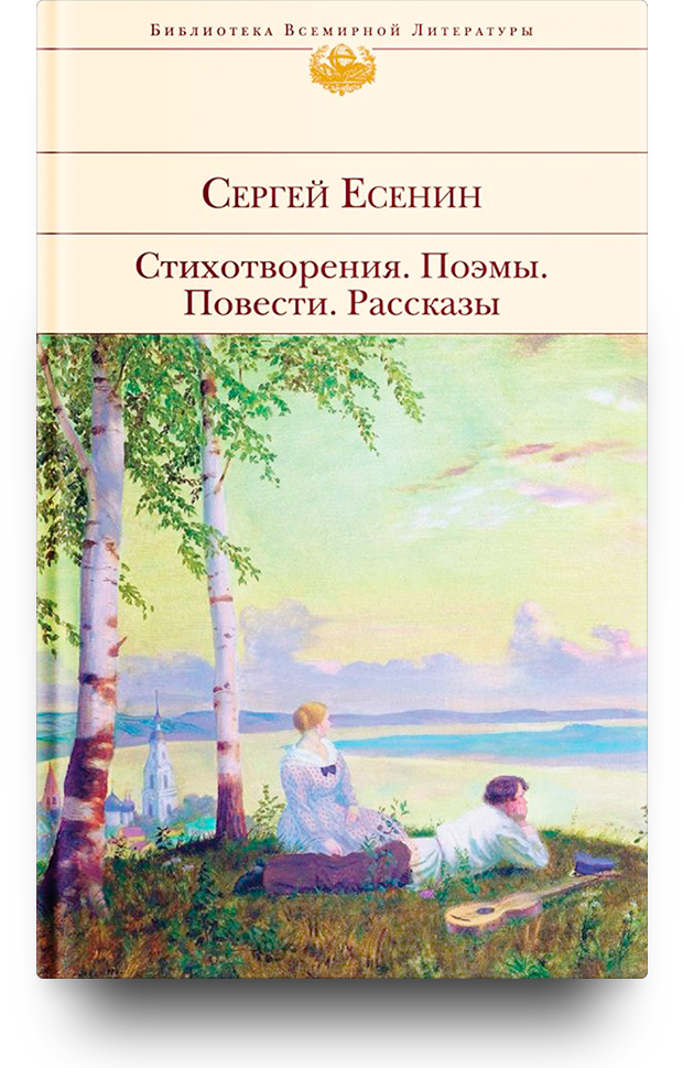 10 чудесных сборников стихотворений Сергея Есенина | Читай-город | Дзен